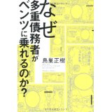 なぜ多重債務がベンツに乗れるのか