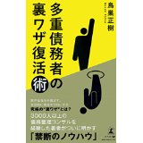 多重債務者の裏ワザ復活術